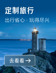 定制旅行